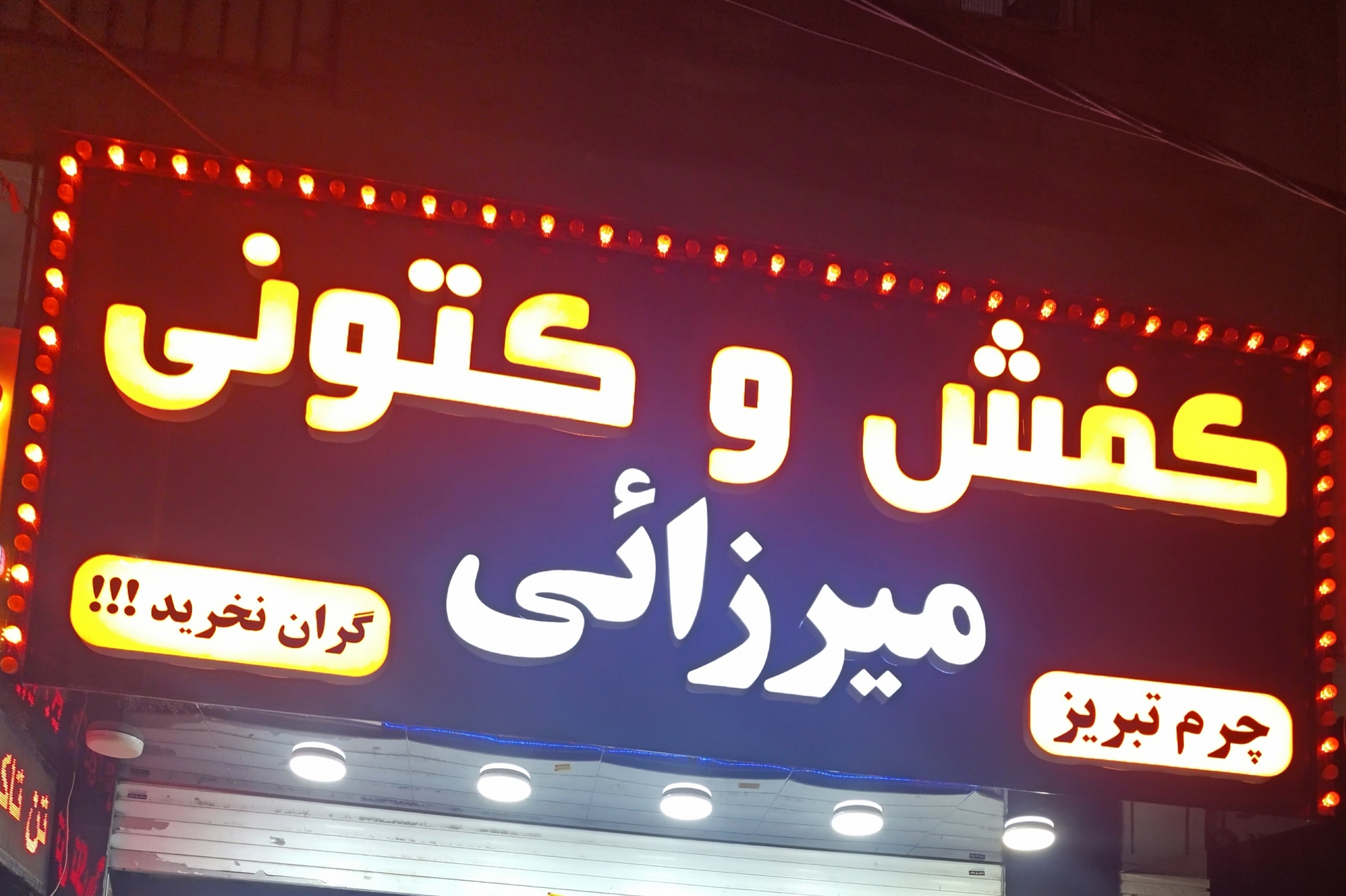 Kafsh okatani mirzaee 